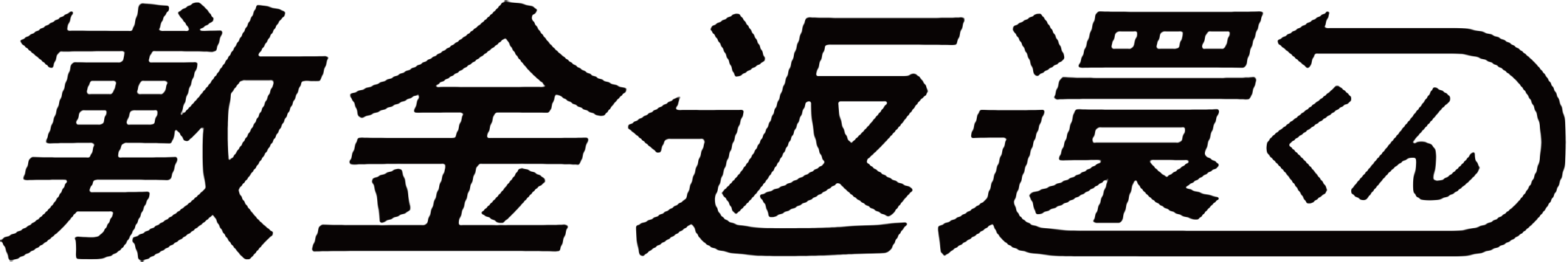 敷金返還くん