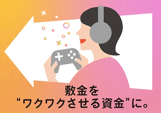 敷金をワクワクさせる資金に。