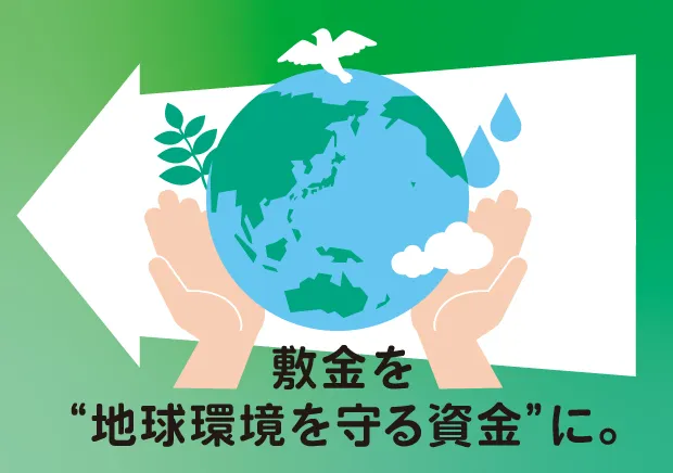 敷金を”地球環境を守る資金”に。