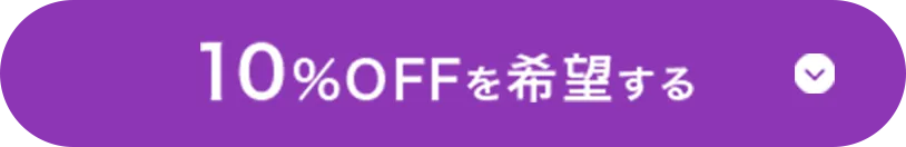 20%OFFを希望する