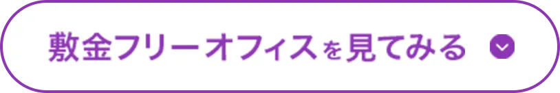 敷金フリーオフィスを見てみる