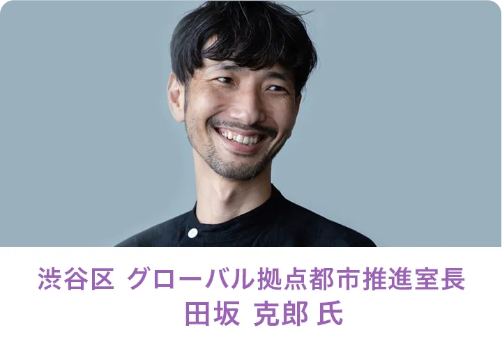 渋谷区グローバル拠点都市推進室長