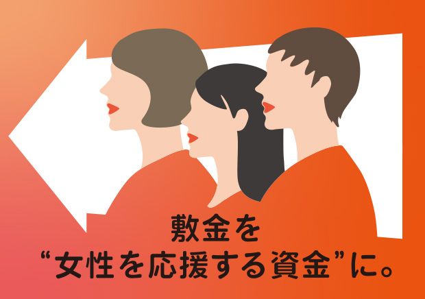 敷金を女性を応援する資金に。