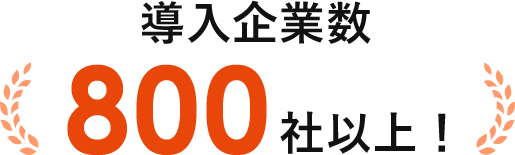 導入企業数800社以上！