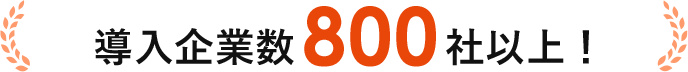 導入企業数800社以上！