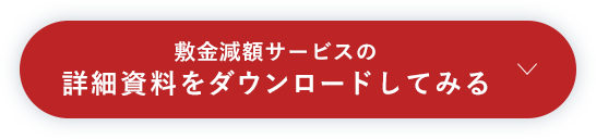 敷金減額サービスの詳細資料をダウンロードしてみる
