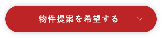 物件提案を希望する