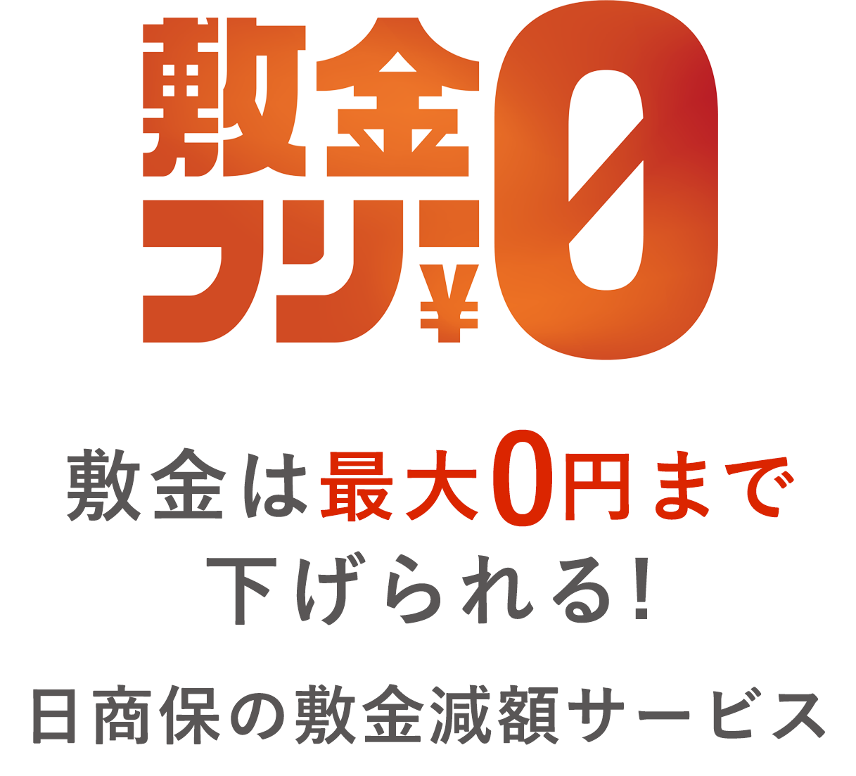 敷金フリー0円 敷金は最大0円まで下げられる 日商保の敷金減額サービス