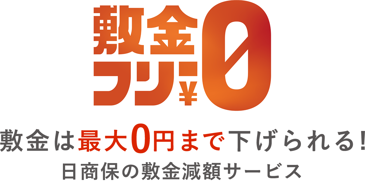 敷金フリー0円 敷金は最大0円まで下げられる 日商保の敷金減額サービス