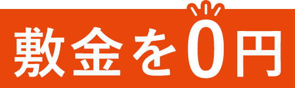 敷金を0円