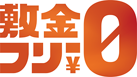 敷金フリー0円